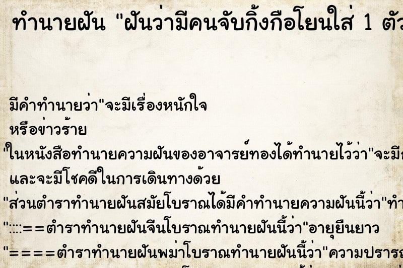 ทำนายฝัน ฝันว่ามีคนจับกิ้งกือโยนใส่ 1 ตัว ทำนายฝัน ฝันว่ามีคนจับกิ้งกือโยนใส่ 1 ตัว